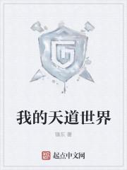 我的天道分身