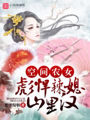 空间农女彪悍小农媳