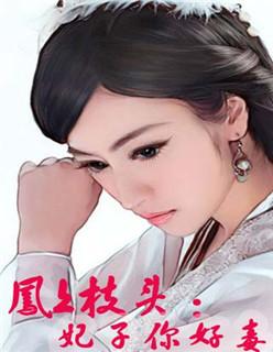 妃上枝头百科