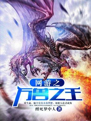 游戏万兽之王