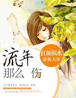 流年伤伤是什么意思