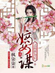 嫡女谋重生世子妃百科