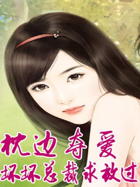 求枕边欢情总裁凶猛