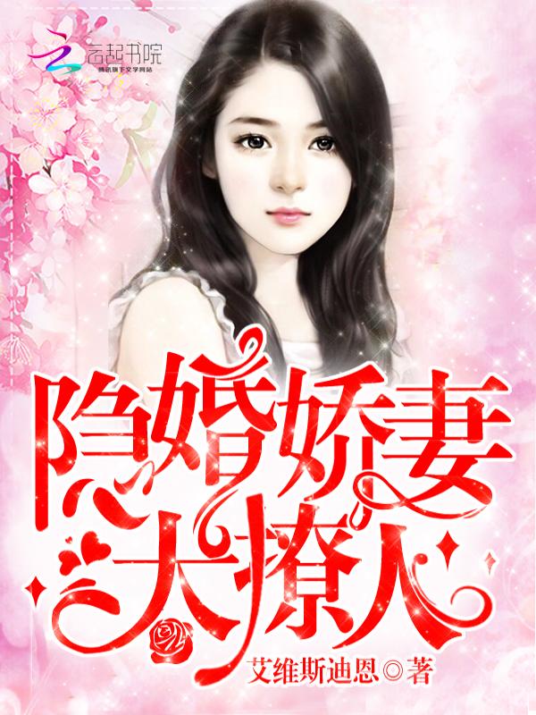隐婚矫妻太撩人