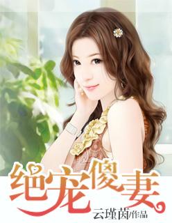 绝世傻妃战神王爷嗜宠妻全文免费阅读