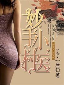 妙手小村医漫画全集免费阅读