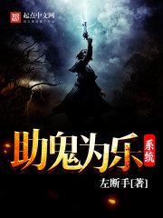 助鬼为乐系统怎么样