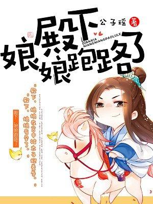 殿下皇后娘娘跑路了