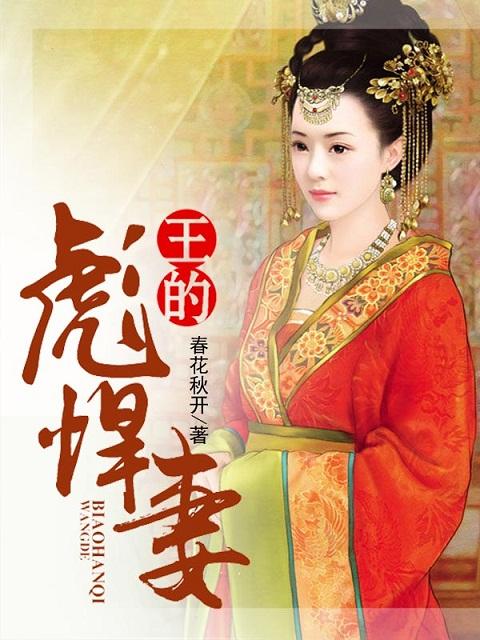王的悍妃免费阅读全文