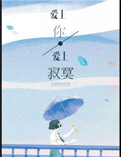 爱上你的寂寞是什么意思