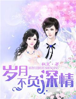 岁月不负的意思