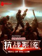 超级抗战系统笔趣阁