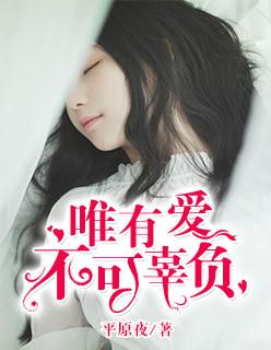 唯有爱意不可辜负
