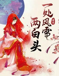 万花一处风雪两白头