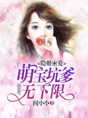 隐婚萌妻甜蜜蜜免费阅读