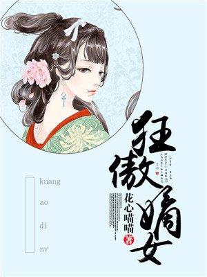狂傲庶女