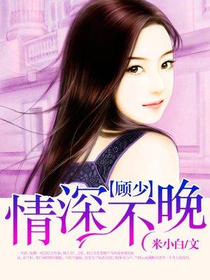 顾少情深不晚全文免费