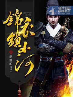 锦衣镇山河 精校