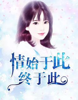 始于情深终于缘浅