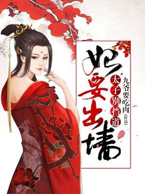 太子妃出逃记