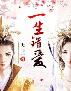 一生错爱多兰