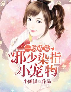一吻成瘾莫少免费阅读