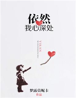 依然在我心深处民歌