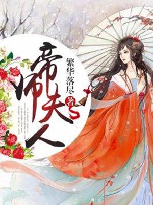 帝师夫人免费阅读全本
