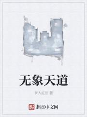 天道无为