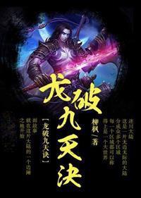 龙破九天诀男主老婆列表