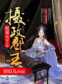 权倾天下摄政妻