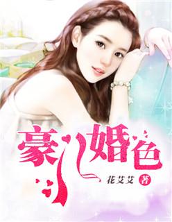 豪门婚色之前夫太坏 四四暮云遮