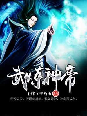 武练神帝免费宁断玉