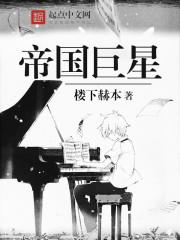 有声帝国巨星