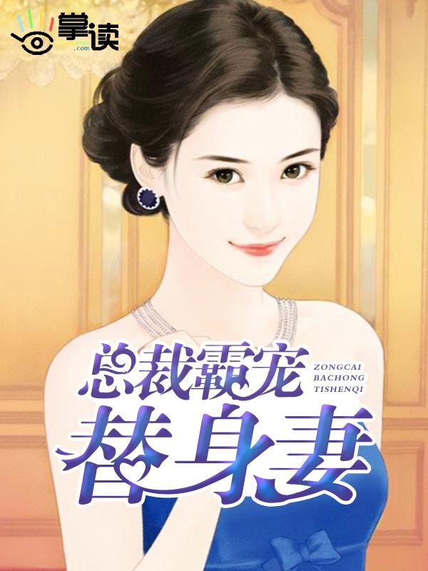 霸道总裁替身宠妻