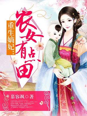 重生嫡女之农女有点田