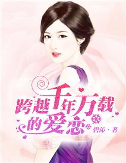 跨越千年的爱恋电影