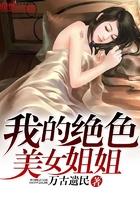 我的7美女姐姐