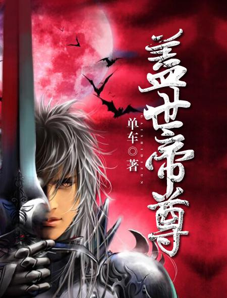 盖世帝尊动漫免费观看完整版