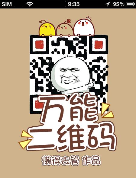 高能二维码!