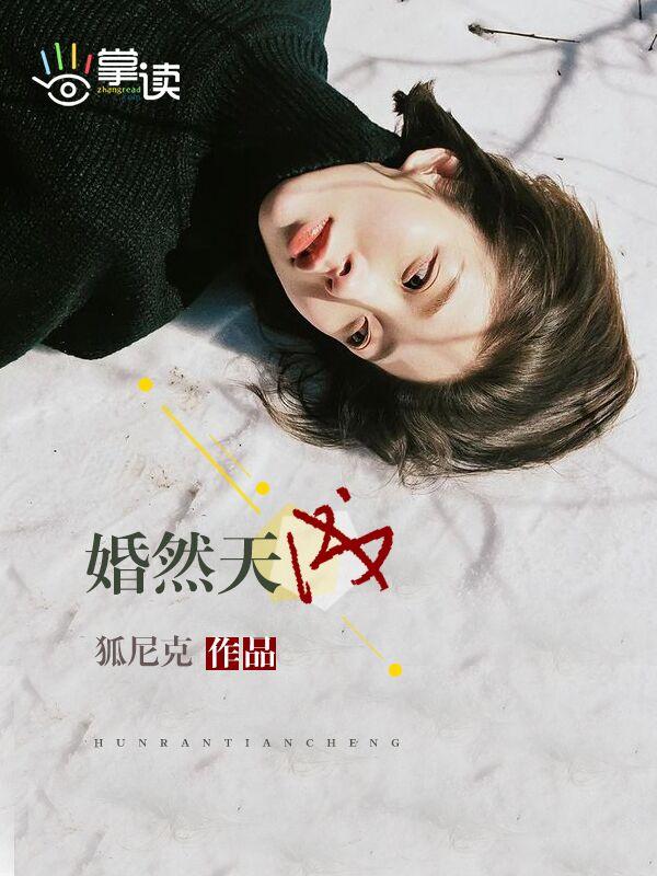 婚然天成全文阅读