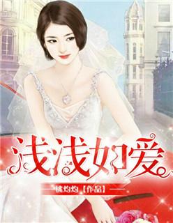 浅浅爱后面一句是什么