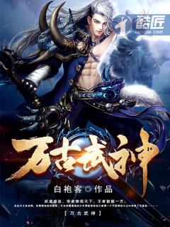 万古武帝免费阅读全文顶点