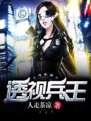 透视兵王龙王
