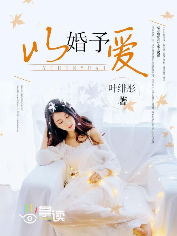 以婚为饵在线阅读