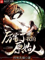 厉害了我的原始人介绍
