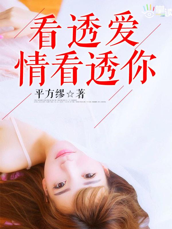 看透了爱情看透了你原唱