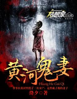 黄河鬼事免费阅读