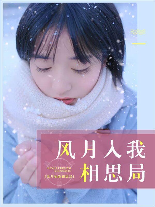 风月入我相思局 怎堪相思未相许什么意思