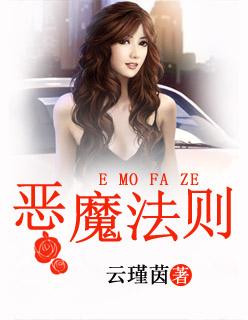 恶魔法则动漫免费观看